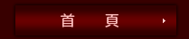 首     頁