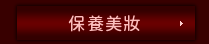 保養美妝