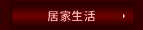 居家生活