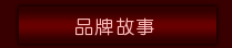 品牌故事