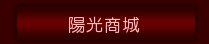 陽光商城