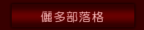 儷多部落格