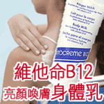【NEW夯】瑞士維他命B12身體亮膚霜(身體乳)-日本巨星藤原紀香美麗推薦(VIT-00141)