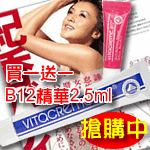 【特價】瑞士維他命B12亮顏喚膚霜~買一送一B12精華液2.5ml~日本女星藤原紀香推薦(VIT-08201)至5/31