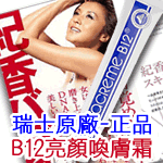 【特價】瑞士原廠 vitacreme B12亮顏喚膚霜50mlx1-藤原紀香推薦