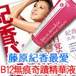 【特價】瑞士維他命B12無痕奇蹟精華液~日本女星藤原紀香推薦(VIT-00142)