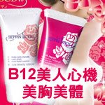 【特價組】日本BEPPIN BODY美人心機-櫻花B12美體柔嫩乳暈霜+B12美胸按摩凝膠(CP-15900/CP-15910)