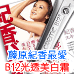【最新】☆美白加強版☆ 瑞士Vitacreme B12 維他命B12光透美白霜50mlx1~買一送一B12精華液2.5mlx1~日本女星藤原紀香最愛(VIT-00144)