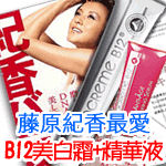 【B12美白特惠組】☆美白加強版☆ 瑞士Vitacreme B12 維他命B12光透美白霜50mlx1+B12無痕奇蹟精華液30mlx1~日本女星藤原紀香最愛(VIT-00144/142)